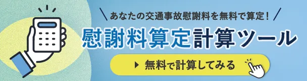 慰謝料算定ツール