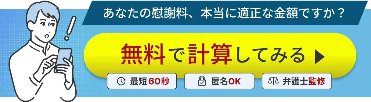 慰謝料算定ツール
