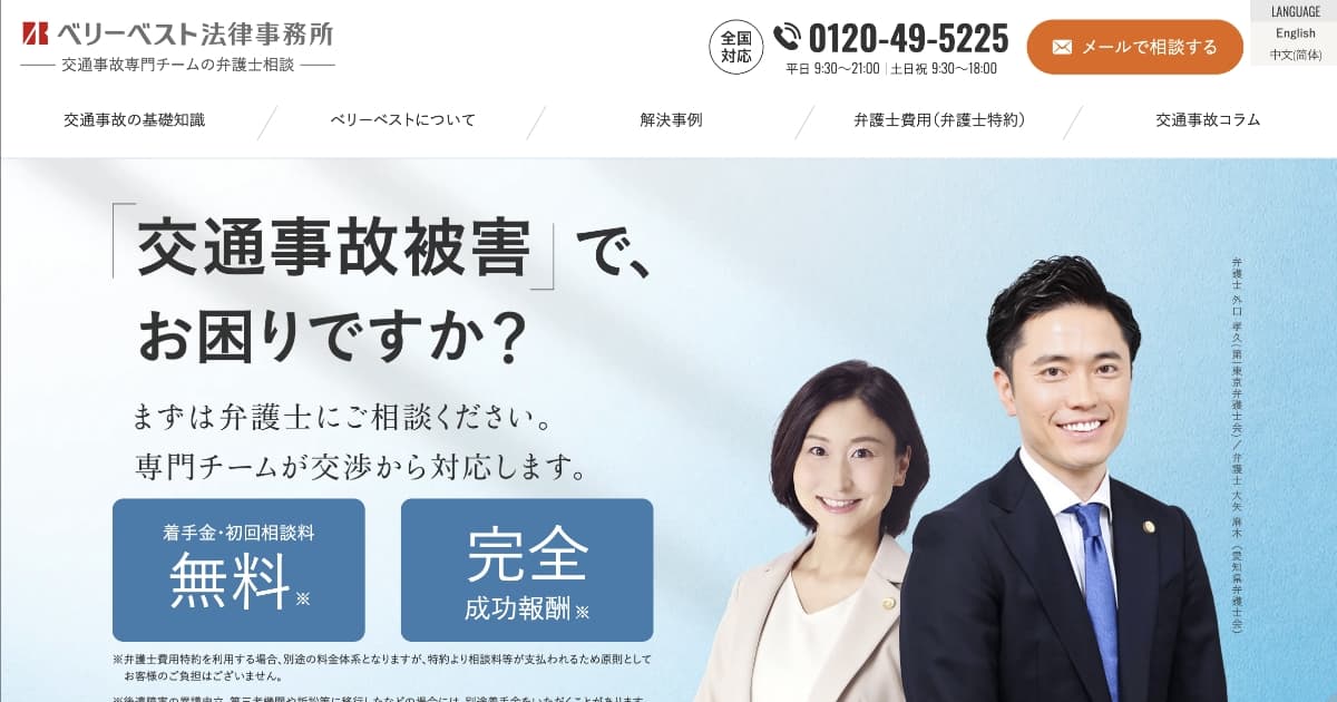 交通事故の弁護士相談はベリーベスト｜実績3万件超・初回相談60分無料