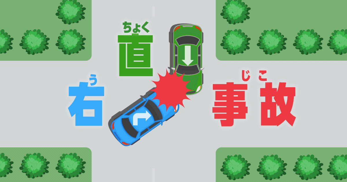 右直事故における過失割合の典型パターンと修正される要因｜交通事故の 