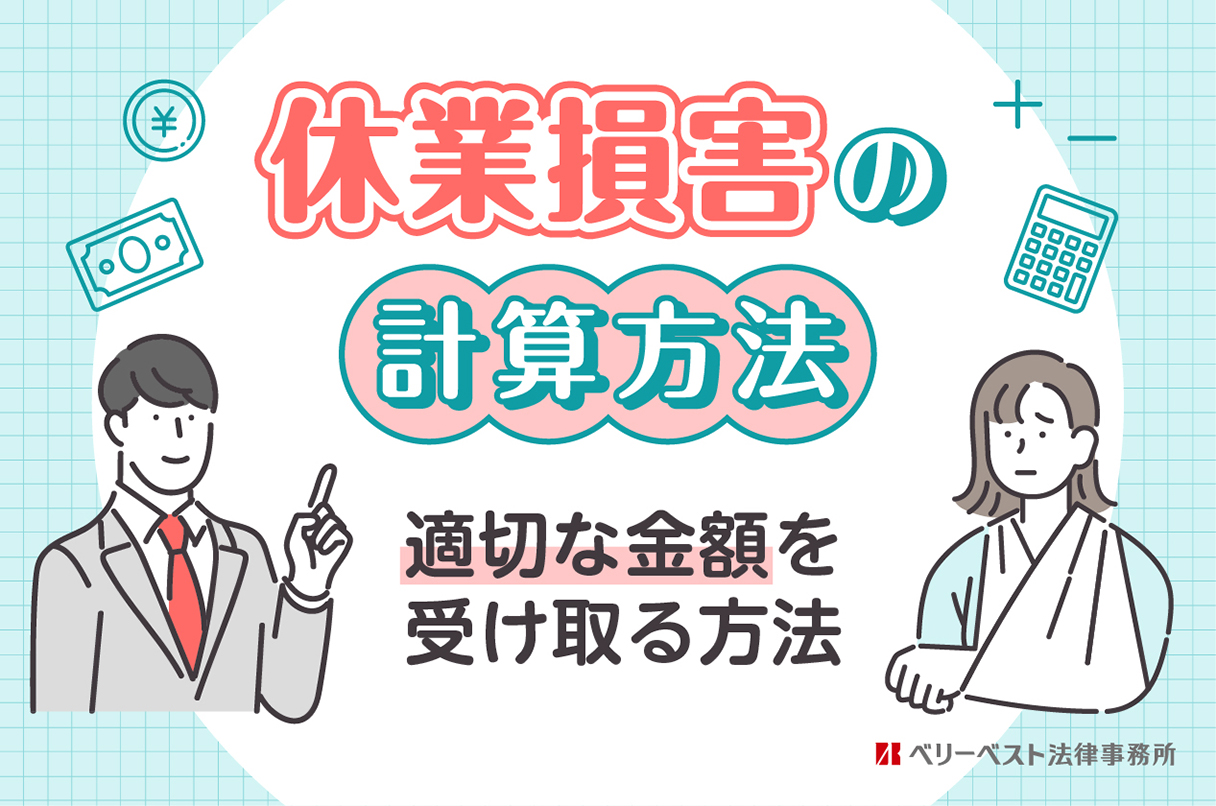 休業損害の計算方法は？ 交通事故被害者が適切な金額を受け取る方法