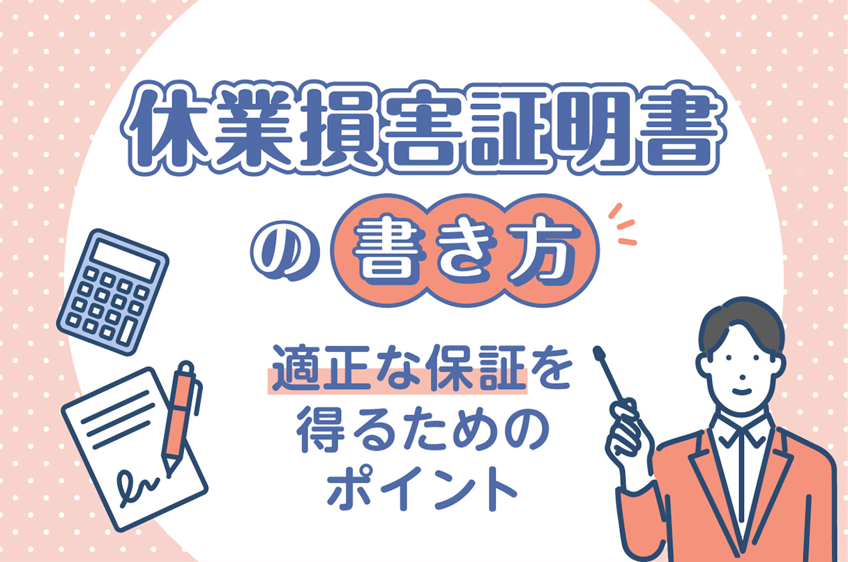 休業損害証明書の書き方を解説！ 適正な補償を得るためのポイント