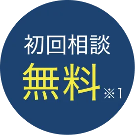 初回相談無料