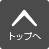 ページトップへ