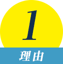 理由1