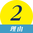 理由2