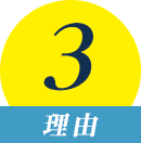 理由3
