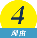 理由4