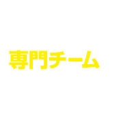 交通事故専門チームが対応