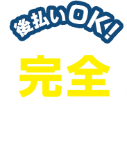 完全成功報酬制後払いOK!