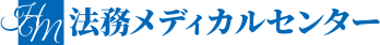 法務メディカルセンター