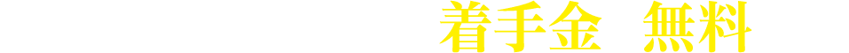 交通事故の被害者の方、着手金は無料です!