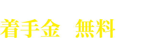 交通事故の被害者の方、着手金は無料です!