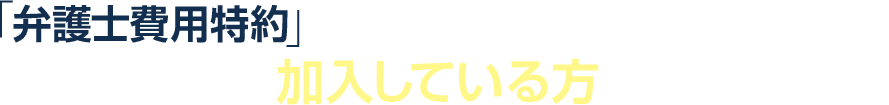 「弁護士費用特約」が付いている自動車保険や損害保険に加入している方