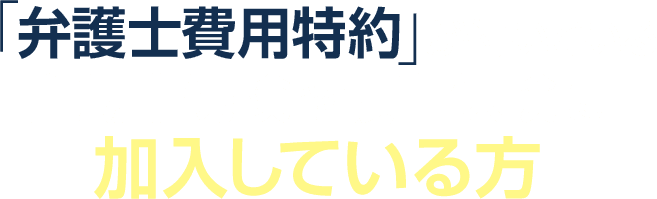 「弁護士費用特約」が付いている自動車保険や損害保険に加入している方