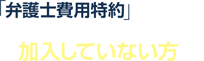 「弁護士費用特約」が付いている自動車保険や損害保険に加入していない方