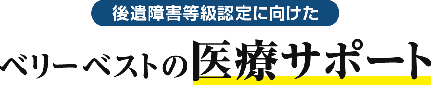 後遺障害等級認定に向けたベリーベストの医療サポート
