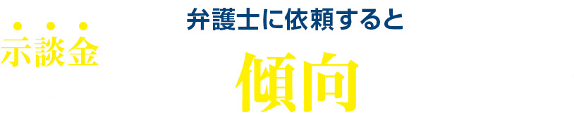 弁護士に依頼すると示談金を多くもらえる傾向があります