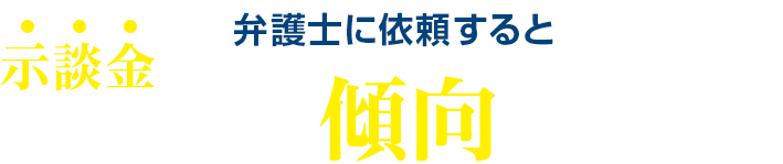 弁護士に依頼すると示談金を多くもらえる傾向があります