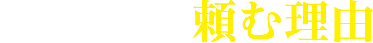 ベリーベストに頼む理由