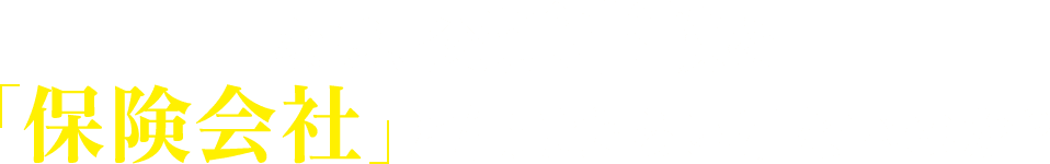 なぜ、交通事故を保険会社に任せたらいけないのか？