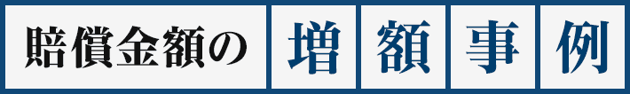 賠償金額の増額事例
