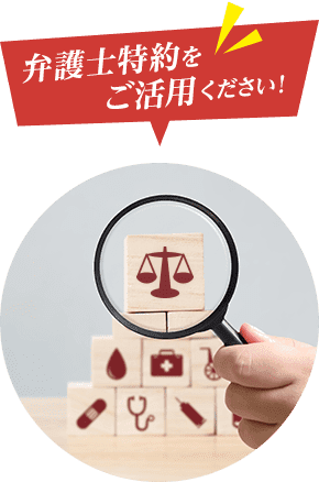 弁護士特約をご活用ください