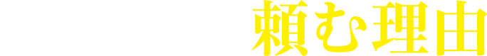 ベリーベストに頼む理由
