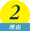 理由2
