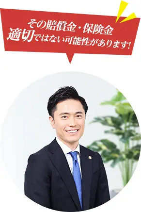 その賠償金増額できるかもしれません！
