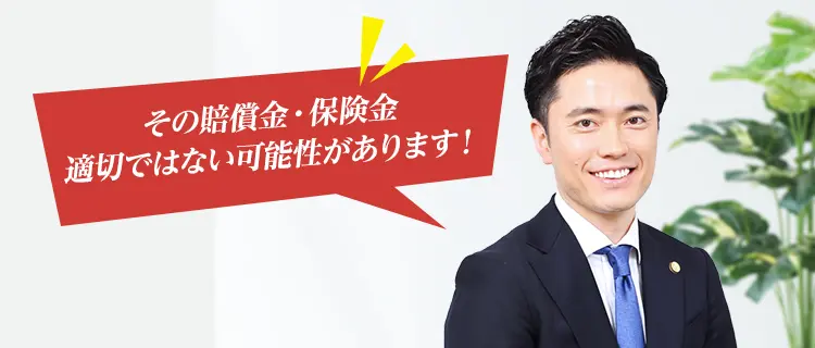 その賠償金増額できるかもしれません！