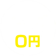 初回相談料着手金0円