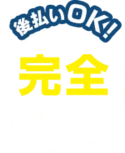 完全成功報酬制後払いOK!