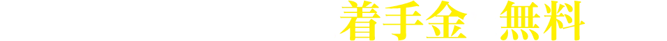 交通事故の被害者の方、着手金は無料です!