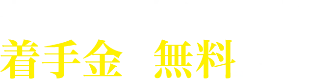 交通事故の被害者の方、着手金は無料です!