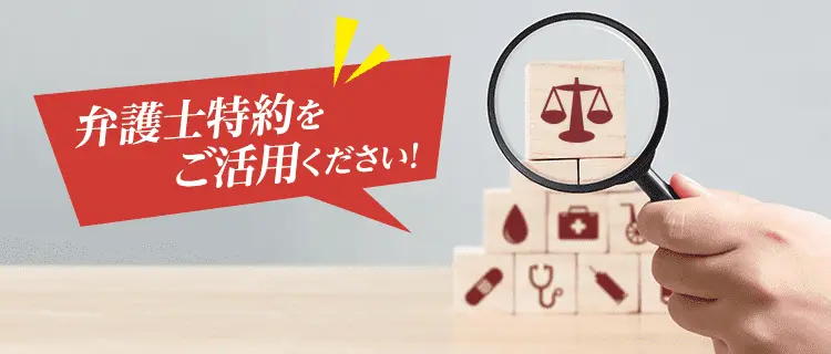 弁護士特約をご活用ください