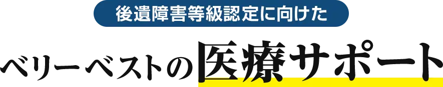 後遺障害等級認定に向けたベリーベストの医療サポート