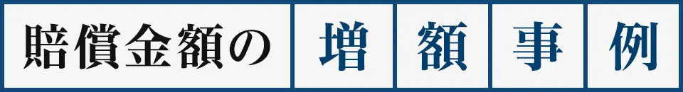 賠償金額の増額事例