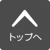 ページトップへ