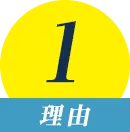理由1