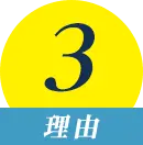 理由3