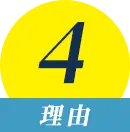 理由4