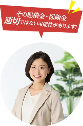 その賠償金増額できるかもしれません！