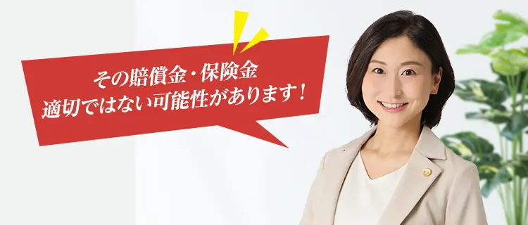 その賠償金増額できるかもしれません！