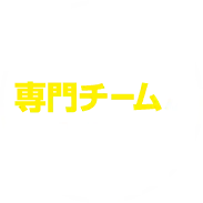 交通事故専門チームが対応
