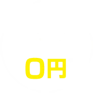 初回相談料着手金0円