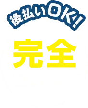 完全成功報酬制後払いOK!