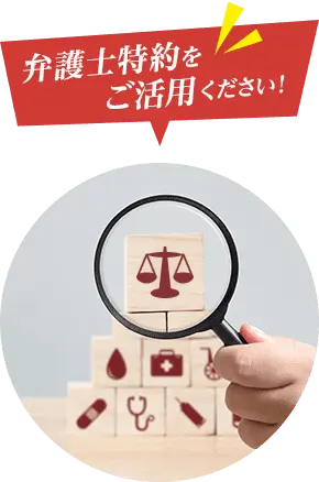 弁護士特約をご活用ください