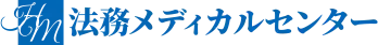 法務メディカルセンター