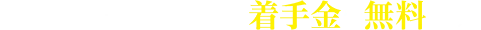 交通事故の被害者の方、着手金は無料です!